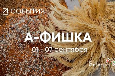Событийные мероприятия на начало осени-2025