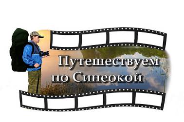 Фестиваль любительских туристических фильмов «Путешествуем по Синеокой»