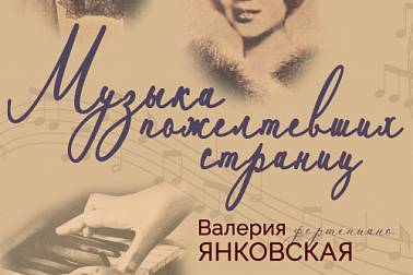 Лекция-концерт «Музыка пожелтевших страниц» в Лошицкой усадьбе