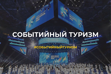 Пресс-конференция: «Событийный туризм в Республике Беларусь: текущее состояние и перспективы развития»