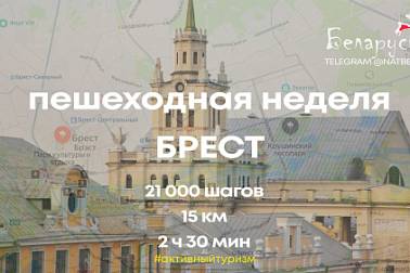 Неделя пешеходного туризма: исследуем Брест в рамках месяца активного отдыха!