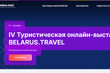 Состоялась IV туристическая онлайн‑выставка BELARUS.TRAVEL: день Брестской области