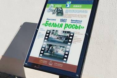 Пюпитры с описанием достопримечательностей и снятых в городе фильмов установили в Гродно