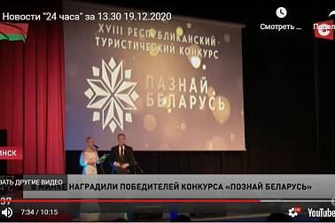 Мы называем это своеобразным «Оскаром». Лучших в сфере туризма наградили на конкурсе «Познай Беларусь 2020»