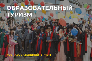 Октябрь – месяц образовательного туризма